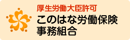 大阪で労災保険の特別加入・雇用保険｜このはな労働保険事務組合